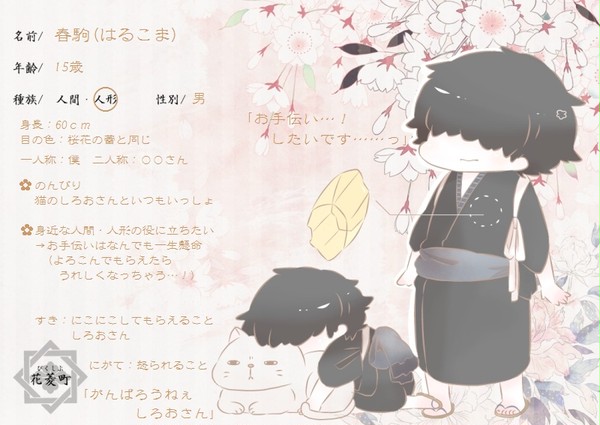【花菱町】 春駒 【花人形】