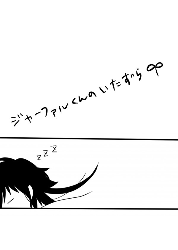 ジャーファルくんのいたずら【シンジャ腐】