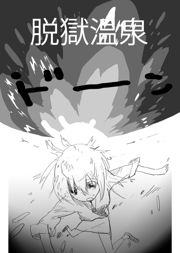 コミティア103 脱獄温泉