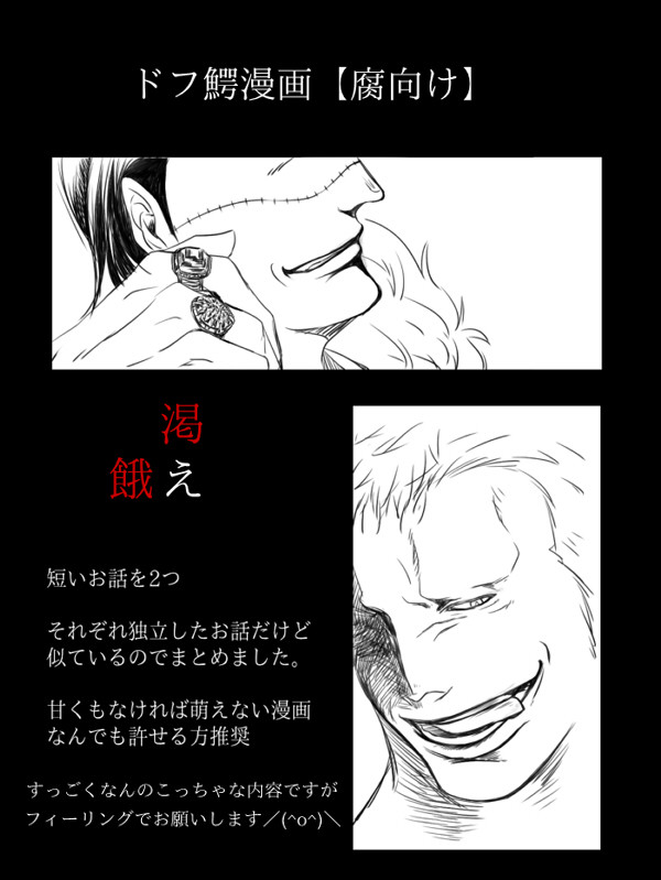 【ドフ鰐漫画】渇・餓【腐向け】