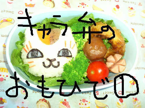 キャラ弁のおもひで①