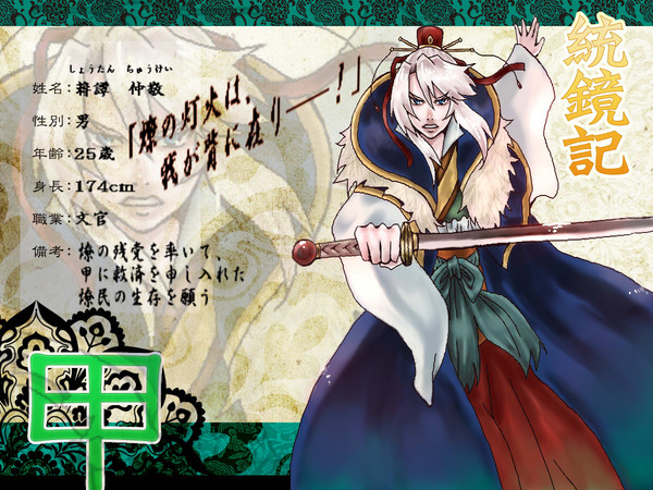 【統鏡記】蒋譚　仲敬【甲】