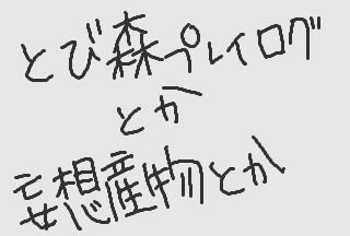 とび森腐詰め合わせrkgk