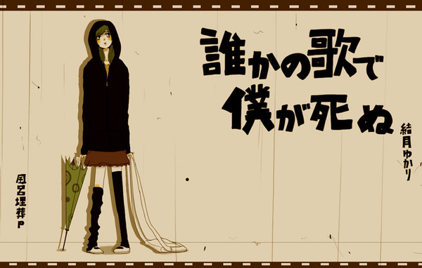 誰かの歌で僕が死ぬ