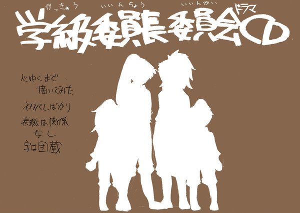 学級ドラマCD感想