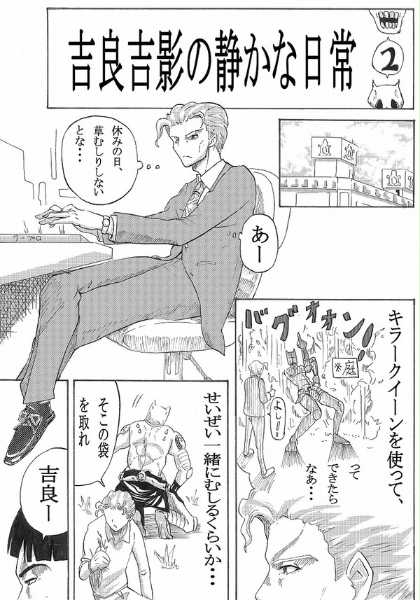 吉良吉影の静かな日常２