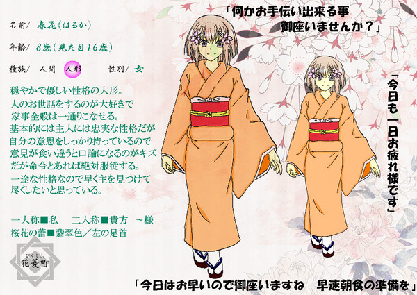 【花菱町】春花【花人形】