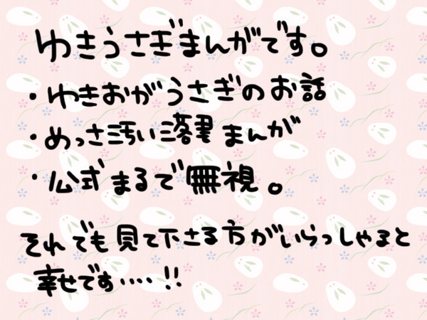 【雪男が】ゆきうさぎまんが【うさぎ】
