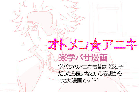 オトメン★アニキ