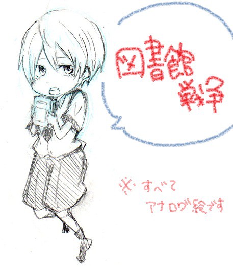 としょかんせんそう