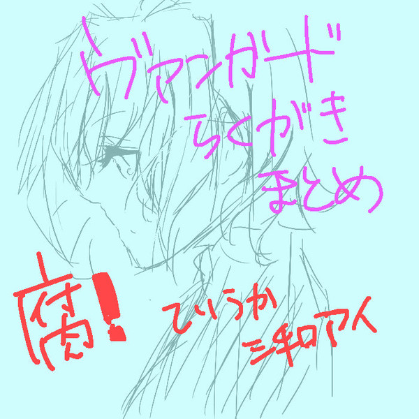 【腐】ヴァンガ落書きまとめ【三和アイ】