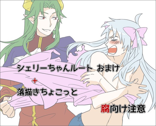 【腐向け】シェリーちゃんルートおまけ+らくがき詰め