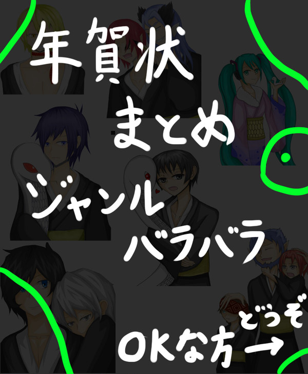 年賀状まとめ