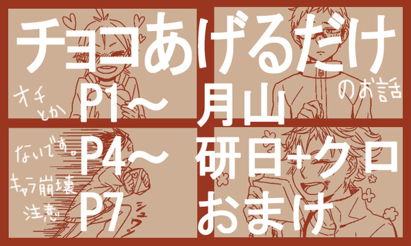 【月山】チョコあげる!【研日】