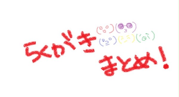 らくがき
