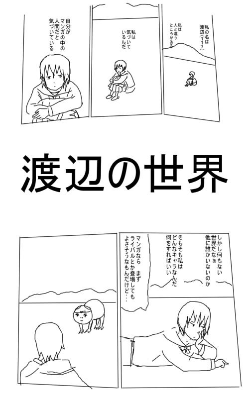 渡辺の世界