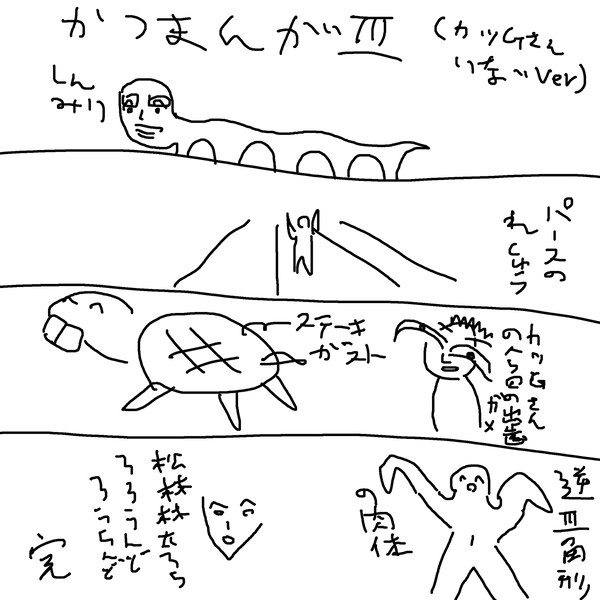 かつまんが3