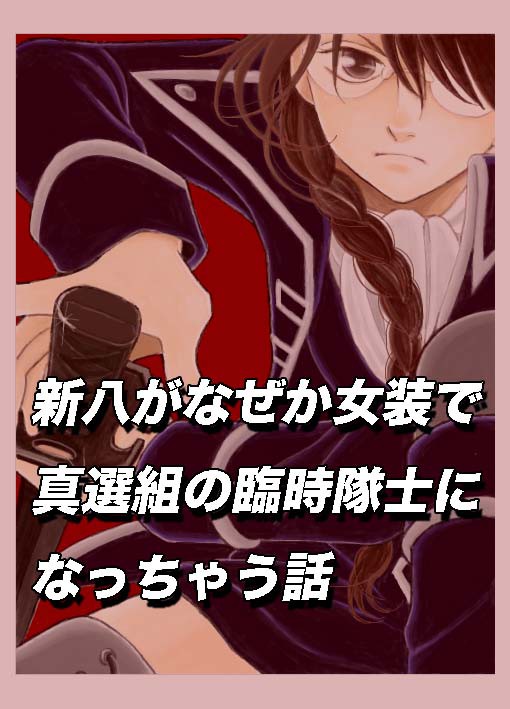 妄想をとりあえず形に