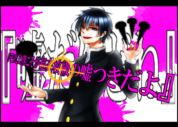 『超高校級（笑）だよ。思わず（笑）をつけてしまうくらいにね』