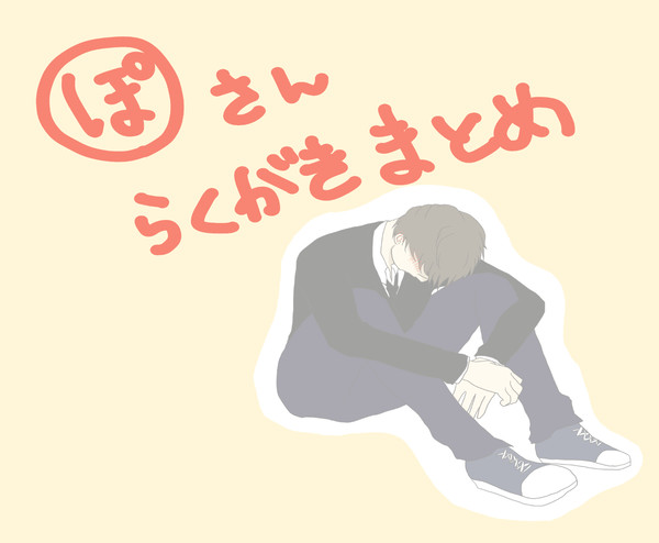 ぽるのさんまとめ