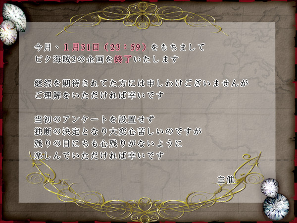 【ピク海賊2】企画終了について