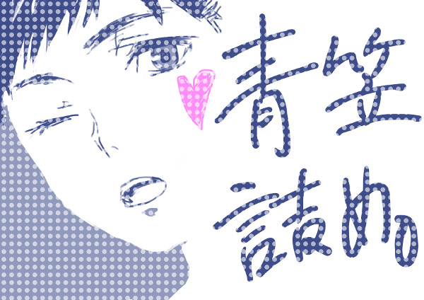 青笠詰め