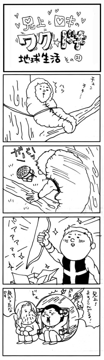兄上とロキのワク☆ドキ地球生活 その21とその22
