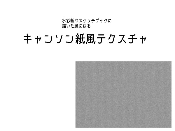 キャンソン紙風テクスチャ