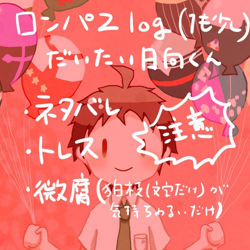 ろんぱ２ログ