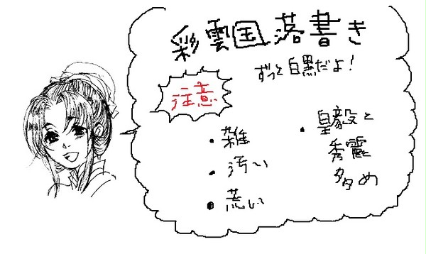 彩雲国落書き