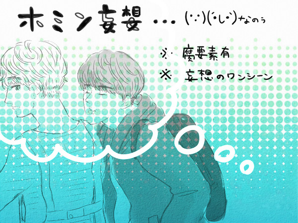 【落書き】ホミン妄想1