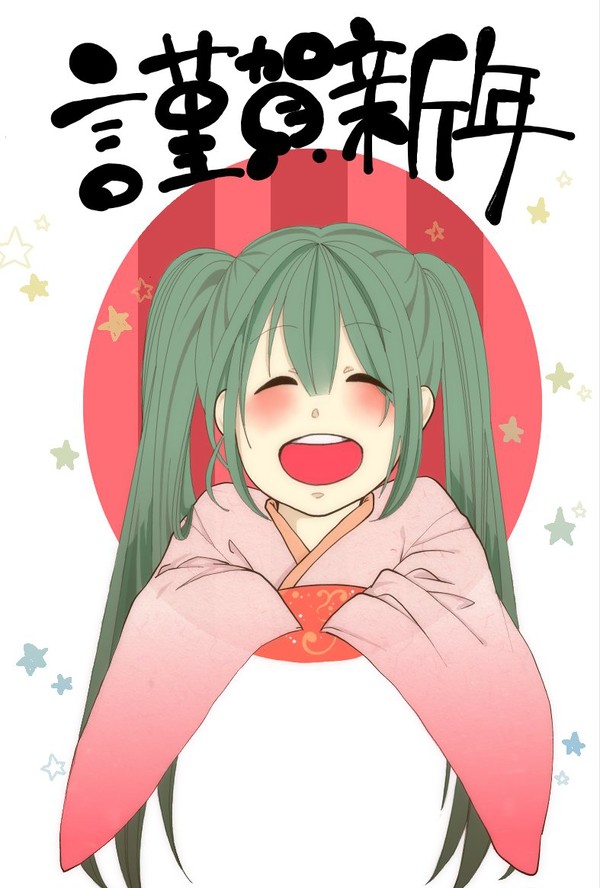 謹賀新年