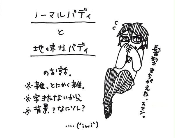 ノーマルバディと地味なバディ