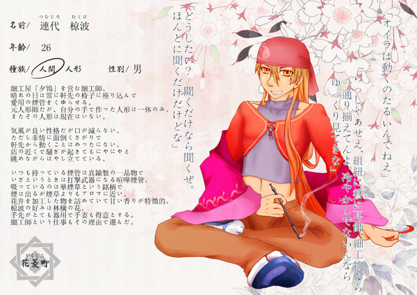 【花菱町】連代　椋波【人間】