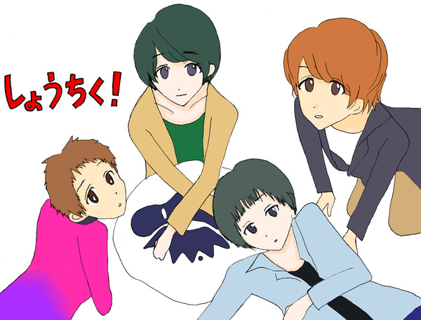 しょうちく！