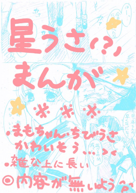 星うさまんが