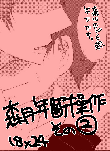 【腐】年齢操作パロ②【森月】