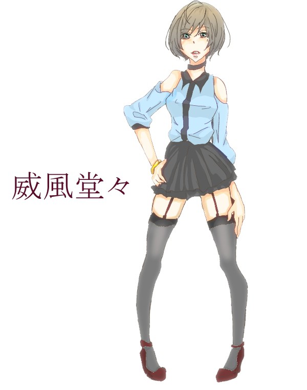 威風堂々