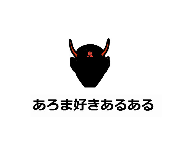 勝手にあろま好きあるある