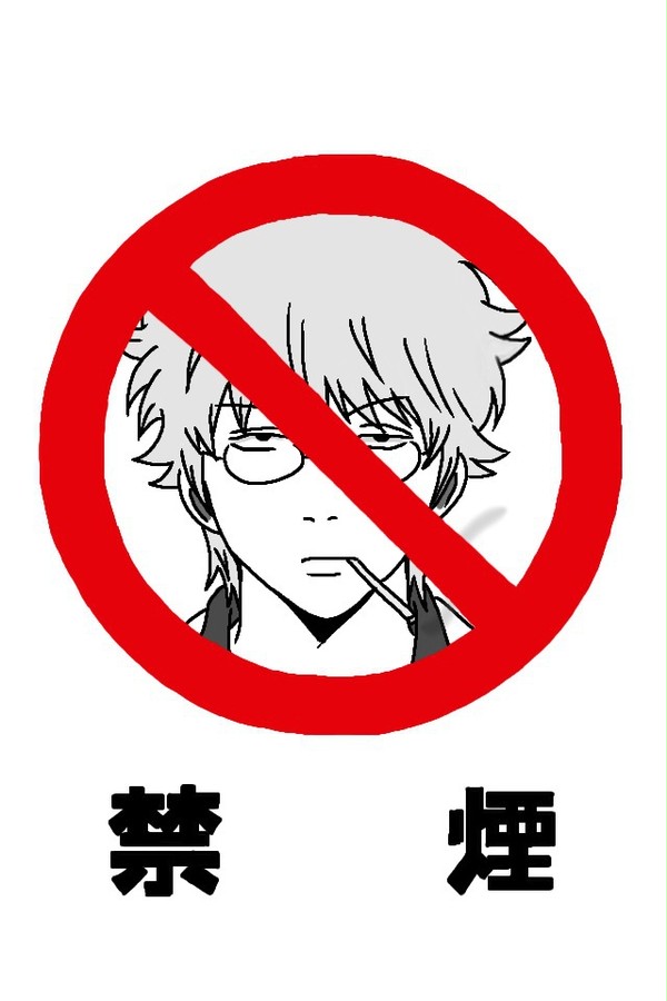 禁煙 銀八version
