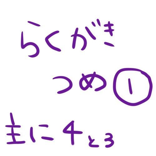 らくがきつめつめ①