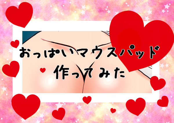 【F/p】 マウスパッド 【なの…か?】