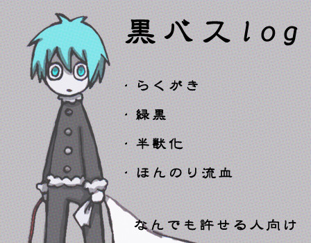 黒バスLOG２