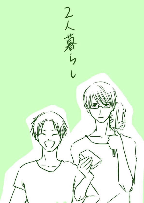 2人暮らし