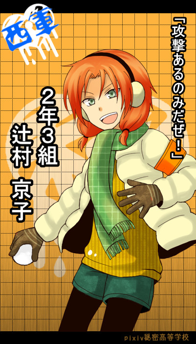 【秘密高】辻村 京子【雪合戦】