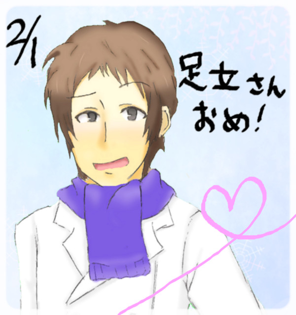 足立さん！