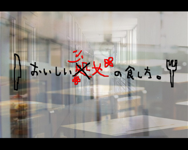 【企画予告】おいしい少女の食し方。【開催中】