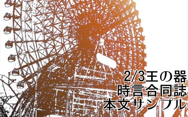 王の器５で発行する時言合同誌のサンプル。