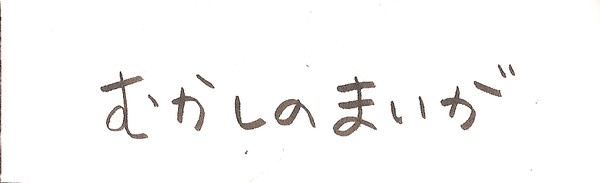 むかしのまいが