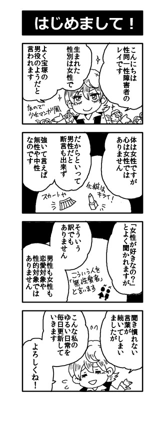 はじめまして、性同一性障害+無性愛者です!